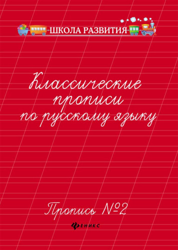 Классические прописи по Русскому языку. № 2