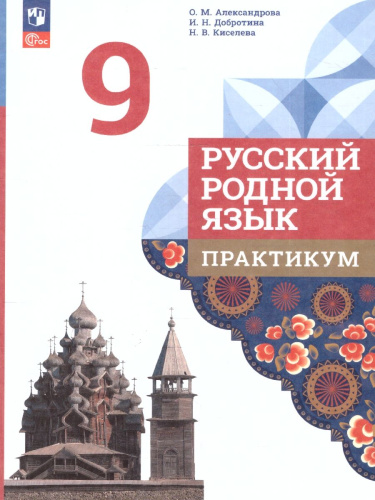 Русский родной язык 9 класс. Практикум. ФГОС