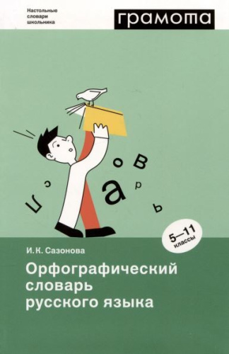 Орфографический словарь русского языка. 5-11 классы