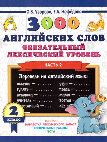 3000 английских слов. Обязательный лексический уровень 2 класс. Часть 2