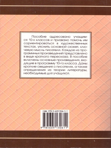 Все произведения школьной программы 10 класс. В кратком изложении. Русская и зарубежная литература
