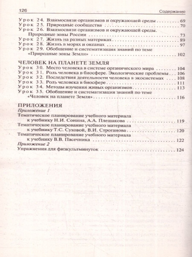 Поурочные разработки по Биологии 5 класс. ФГОС