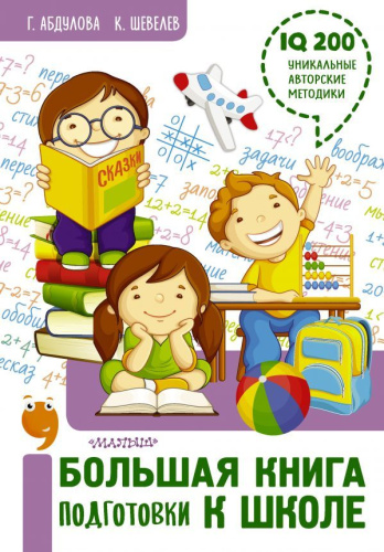 Большая книга подготовки к школе / Полный курс занятий в одной книге