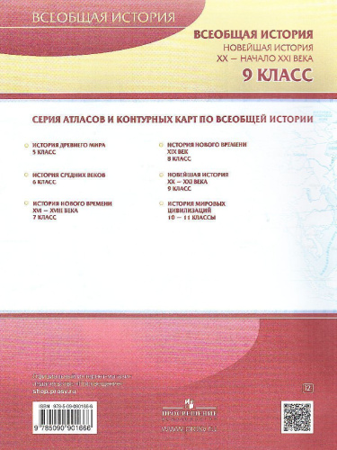 Новейшая история XX -начало XXI века 9 класс. Контурные карты