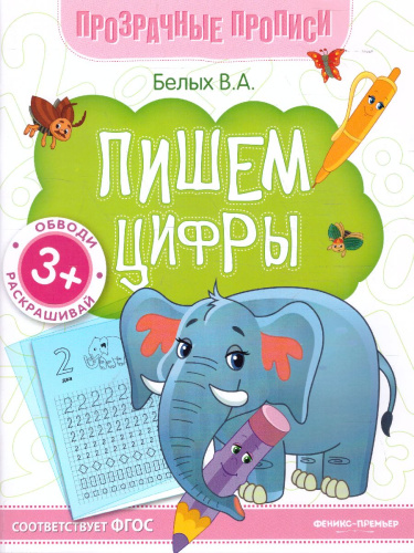 Пишем цифры. Книга-тренажер