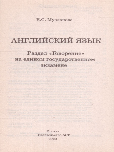 ЕГЭ. Английский язык. Раздел "Говорение" на ЕГЭ