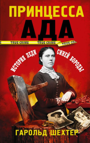 Принцесса ада / True Crime