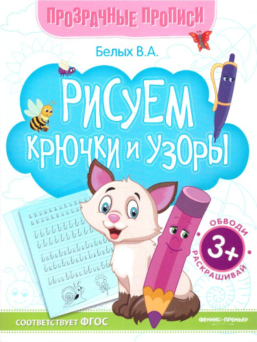 Рисуем крючки и узоры. Книга-тренажер