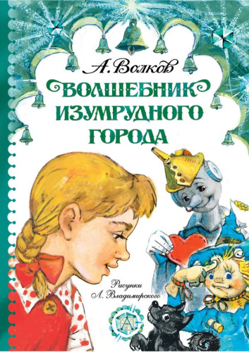 Волшебник Изумрудного города / Самые лучшие девочки