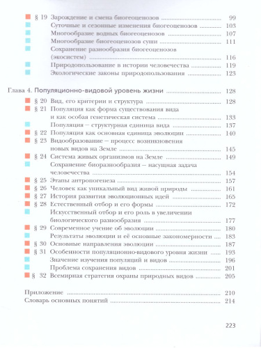 Биология 10 класс. Учебник. Базовый уровень. ФГОС