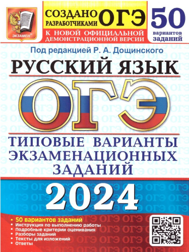 ОГЭ-2024. Русский яык. Типовые варианты экзаменационных заданий. 50 вариантов