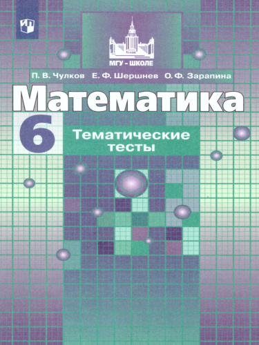 Математика 6 класс. Тематические тесты к учебнику С.М. Никольского