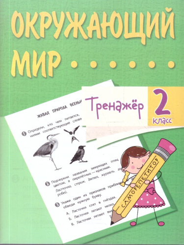 Тренажёр. Окружающий мир 2 класс