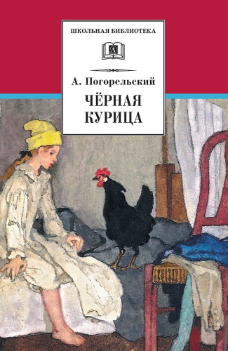 Черная курица, или Подземные жители