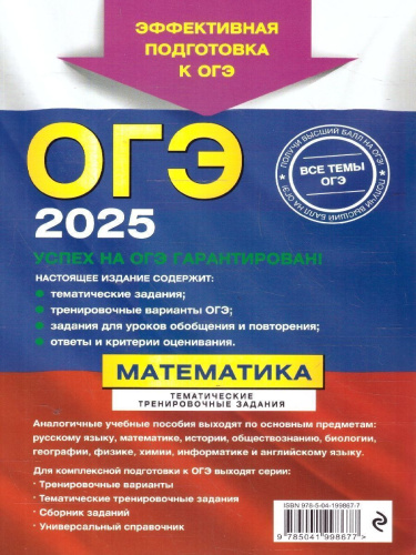 ОГЭ-2025. Математика. Тематические тренировочные задания