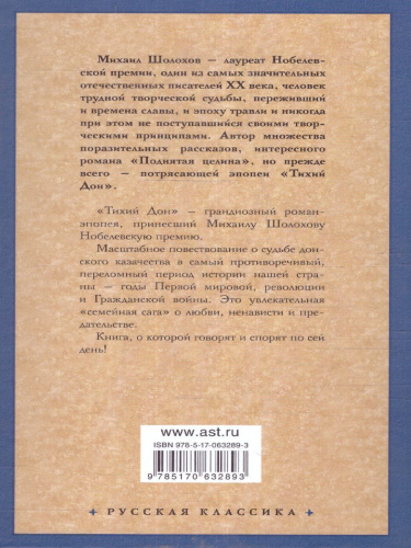 Тихий Дон в 2-х томах. Том 1. Русская классика