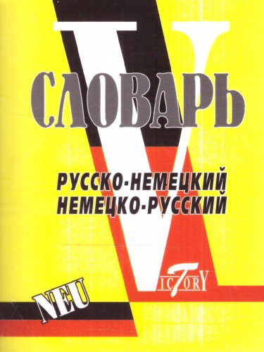 Мини-словарь немецко-русский, русско-немецкий, 15 000 слов.