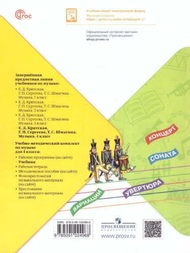 Музыка 4 класс. Учебник. УМК "Школа России" (ФП2022)