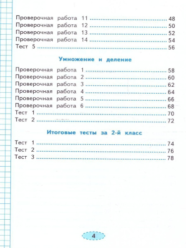Математика 2 класс. Проверочные работы. К новому учебнику. ФГОС НОВЫЙ
