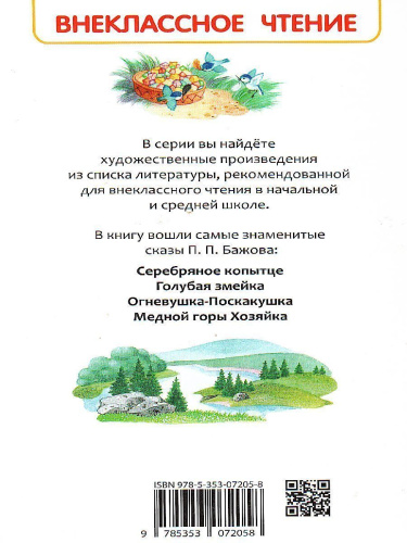 Уральские сказы