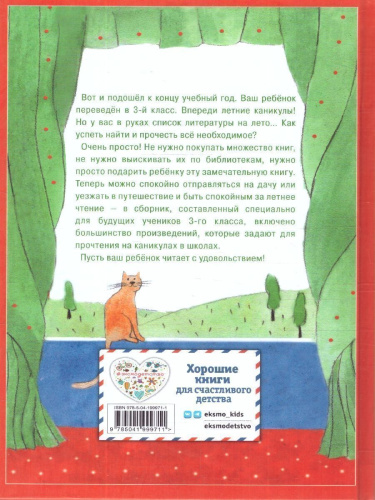 Чтение на лето. Переходим в 3-й класс. Для школьников и учеников начальных классов