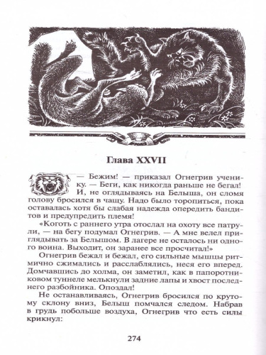 Коты-воители. Цикл "Воители". Лес секретов