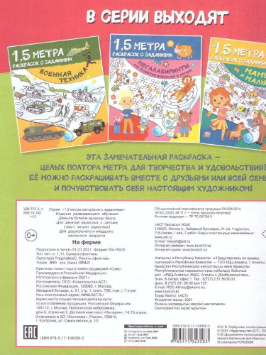 На ферме. Полтора метра раскрасок