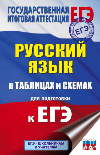 ЕГЭ Русский язык в таблицах и схемах для подготовки к ЕГЭ