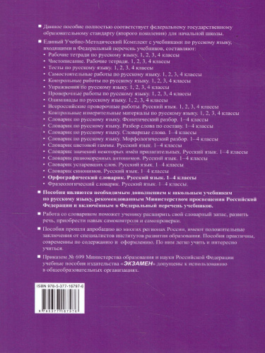 Русский язык 1-4 класс. Орфографический словарик. ФГОС