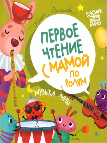 Музыка Луны. Первое чтение с мамой по ролям