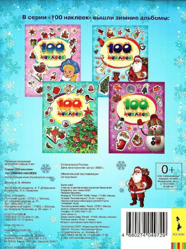 Наклейки 100 зимних наклеек (голубая) (Росмэн)