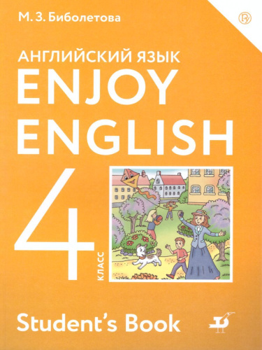 Английский язык (Enjoy English) 4 класс. Английский с удовольствием. Учебник. ФГОС