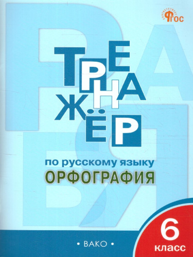 Тренажёр по Русскому языку 6 класс. Орфография. Новый ФГОС