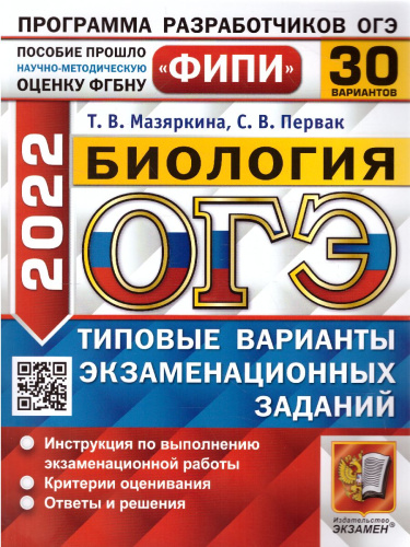 ОГЭ 2022 Биология. 30 вариантов. ФИПИ ТВЭЗ