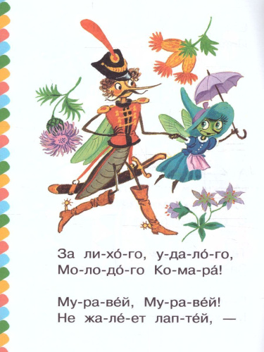 Муха - Цокотуха