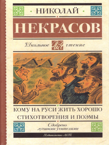 Кому на Руси жить хорошо. Стихотворения и поэмы. Школьное чтение