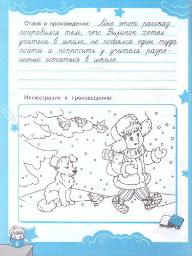 Читательский дневник 1-4 класы. ФГОС НОВЫЙ