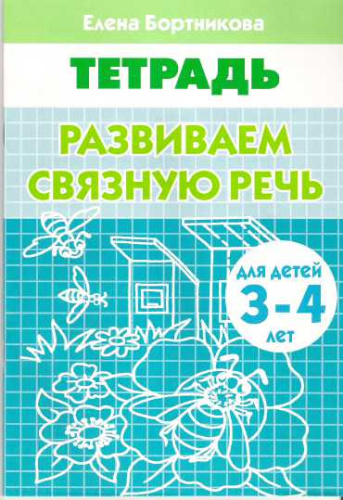 Развиваем связную речь. Рабочая тетрадь для детей 3-4 лет