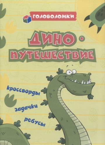 Головоломки. ДИНОпутешествие: кроссворды, задачки, ребусы