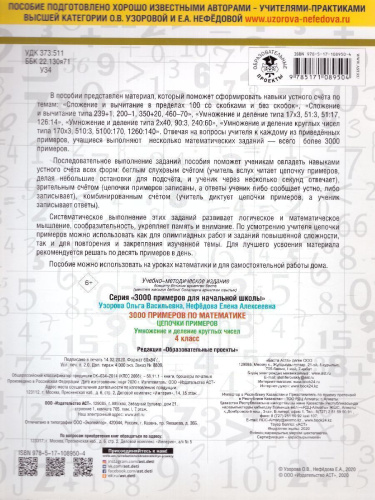 3000 примеров. Математика 4 класс. Цепочки примеров