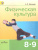 Физическая культура 8-9 класс. Учебник. ФГОС