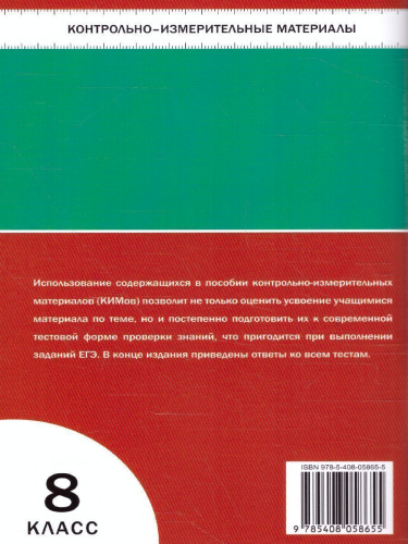 Биология 8 класс. Контрольно-измерительные материалы. ФГОС
