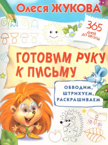 Готовим руку к письму: обводим, штрихуем, раскрашиваем