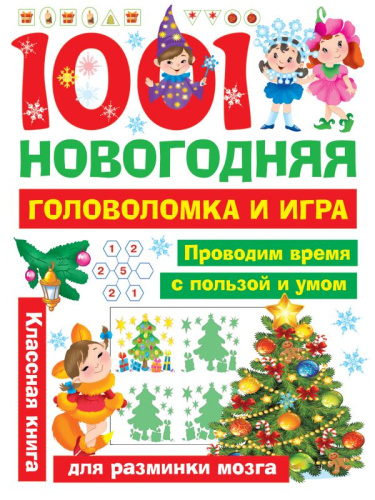1001 новогодняя головоломка и игра / Занимательные головоломки для малышей