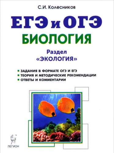 ЕГЭ и ОГЭ Биология. Раздел "Экология"