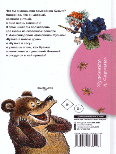 Домовёнок Кузька