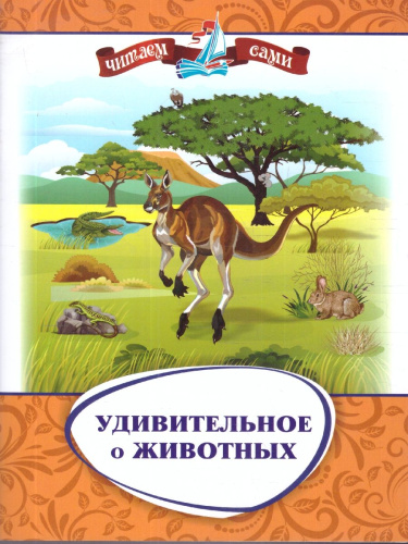 Удивительное о животных. Занимательные рассказы