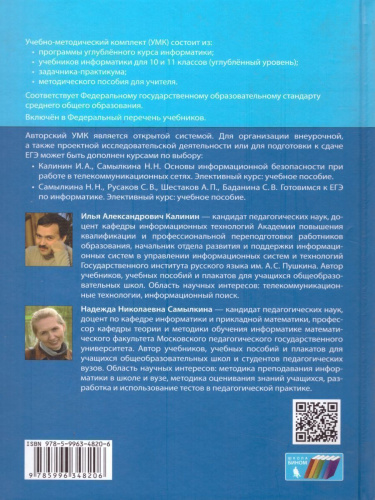 Информатика 11 класс. Углубленный уровень. Учебник. ФГОС