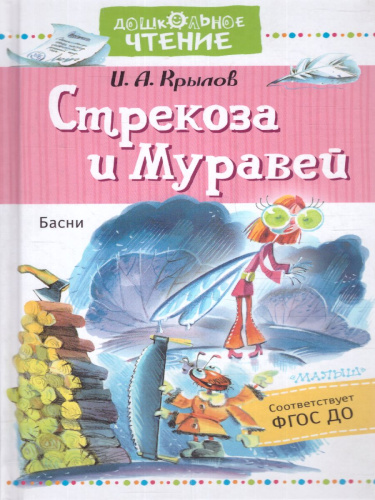 Стрекоза и Муравей. Басни