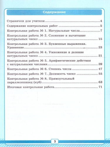 Математика 5 класс. Базовый уровень. Рабочая тетрадь № 1 для контрольных работ к учебнику Виленкина. ФГОС НОВ. К новому учебнику